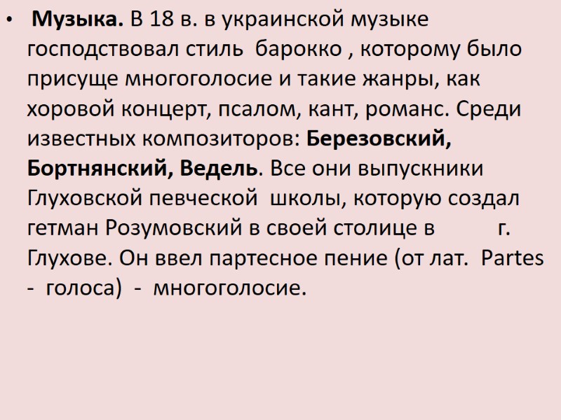 Музыка. В 18 в. в украинской музыке господствовал стиль  барокко , которому было